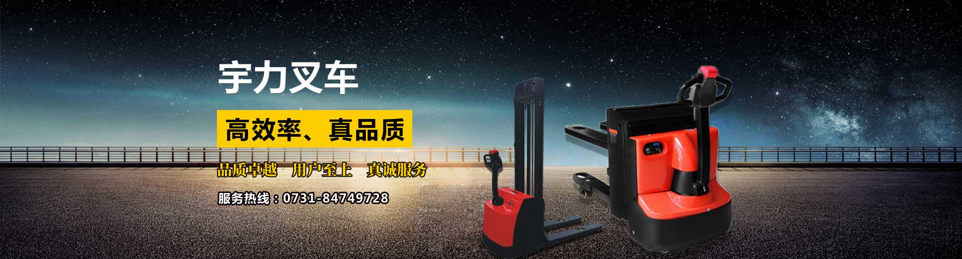 湖南宇力電動（dòng）叉車（chē）