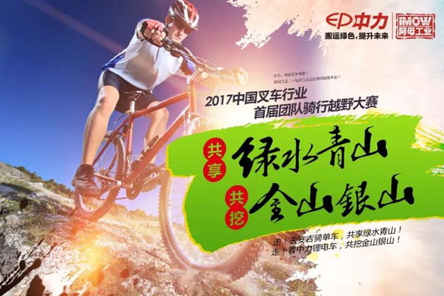 “中力杯”叉車行業首屆團（tuán）隊騎（qí）行大賽，四大戰隊在安吉比拚速度與激情（qíng）