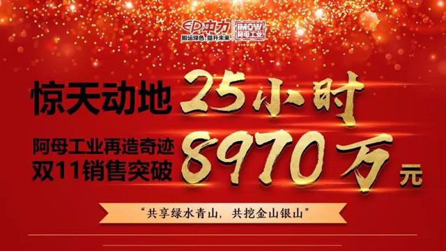 驚天動地25小（xiǎo）時，中（zhōng）力旗下阿（ā）母雙（shuāng）11銷售額突破8970萬!